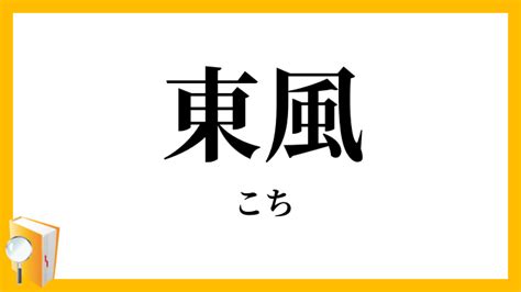 東風|東風(コチ)とは？ 意味や使い方